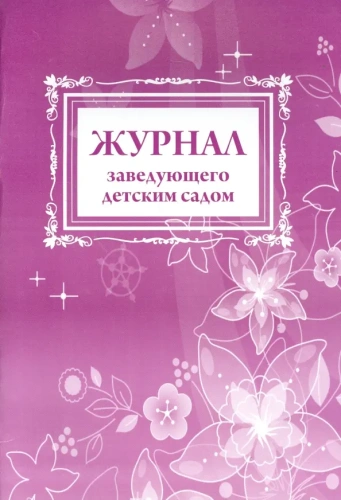 Журнал заведующего детского сада