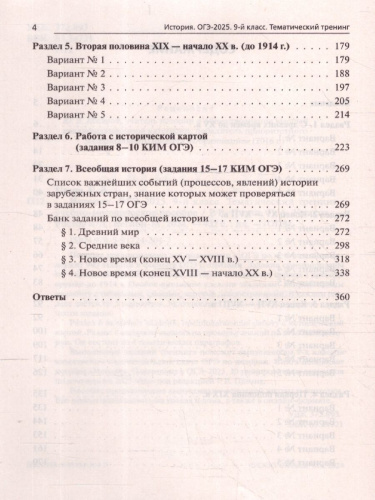ОГЭ-2025. История. 9 класс. Тематический тренинг