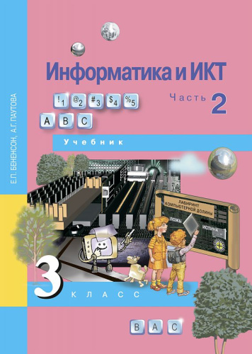 Информатика и ИКТ 3 класс. Учебник. Часть 2. ФГОС