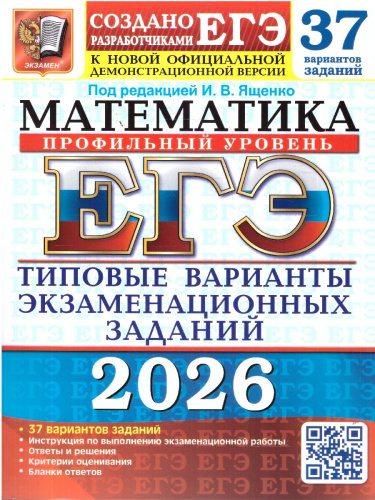 ЕГЭ 2026 Математика. Профильный уровень. 37 вариантов
