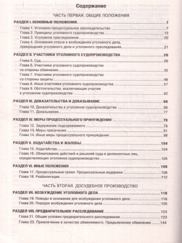 Уголовно-процессуальный кодекс РФ на 1 апреля 2024 года