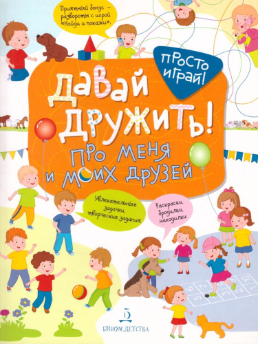 Давай дружить! Про меня и моих друзей
