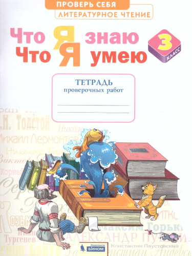 Литературное чтение 3 класс. Тетрадь проверочных работ. Что я знаю. ФГОС