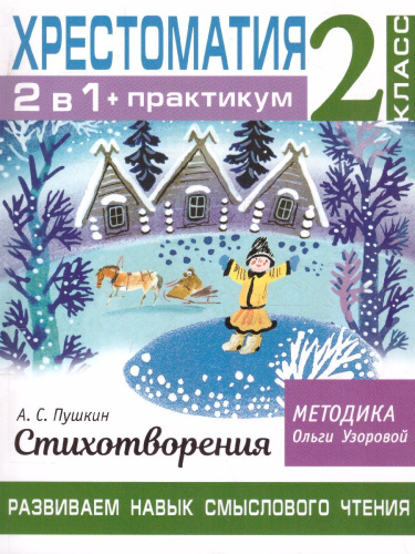 Хрестоматия. Практикум. Развиваем навык смыслового чтения. Стихотворения. 2 класс