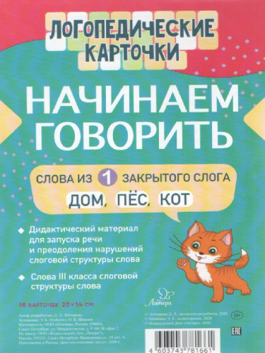 Логопедические карточки Начинаем говорить. Слова из 1 закрытого слога (16 карточек)