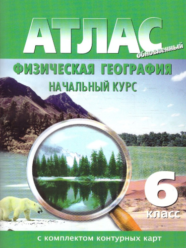 Атлас + Контурные карты. География физическая. Начальный курс 6 класс. Новые границы