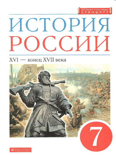 История России 7 класс. XVI - конец XVII века. Учебник