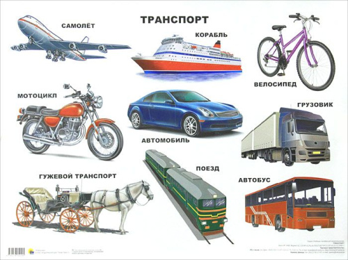 Плакат. Транспорт