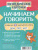 Логопедические карточки Начинаем говорить. Слова из 1 закрытого слога (16 карточек) Логопедические карточки Начинаем говорить. Слова из 1 закрытого слога (16 карточек)
