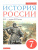 История России 7 класс. XVI - конец XVII века. Учебник