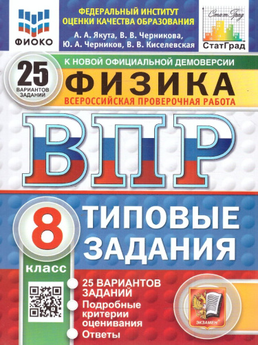 ВПР Физика 8 класс. Типовые задания. 25 вариантов. ФИОКО СТАТГРАД. ФГОС Новый