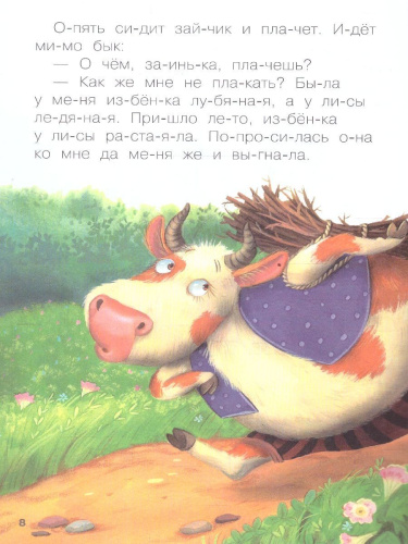 Как научить ребенка читать? В этом вам поможет книга «Заюшкина избушка» серии «Читаю по слогам». Крупный шрифт, поделенные на слоги слова, разбитый на небо