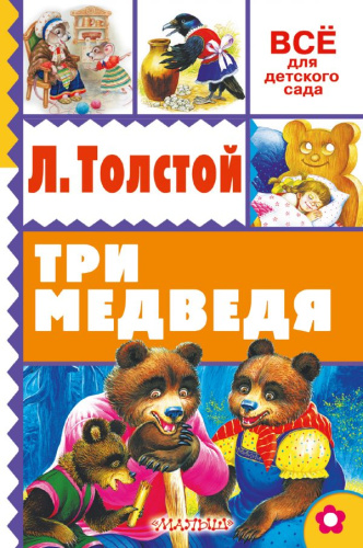 Три медведя. Всё для детского сада