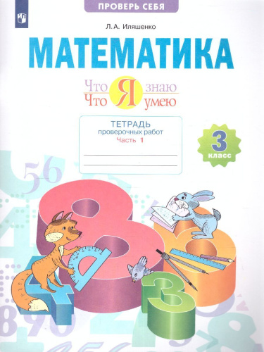Математика 3 класс. Что я знаю. Что я умею. Тетрадь проверочных работ ч.1.
