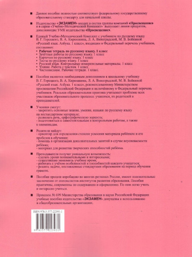 Русский язык 1 класс. Рабочая тетрадь к учебнику В. Г. Горецкого. Часть 2