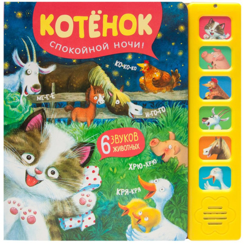 Звуковые книги Котенок Спокойной ночи! (Мозаика-Синтез)