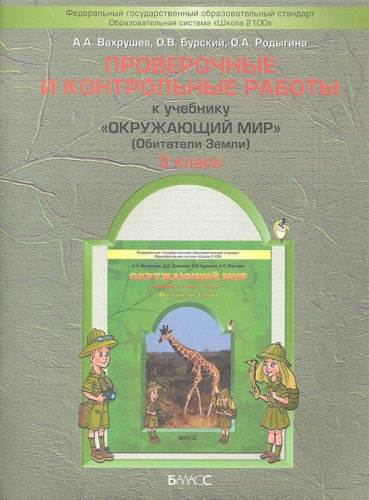 Проверочные и контрольные работы к учебнику «Окружающий мир» (Обитатели Земли) 3 класс. Часть 1. ФГОС