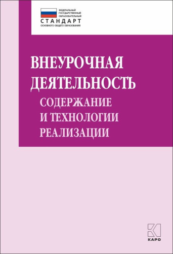Внеурочная деятельность:содержание и технологии реализации