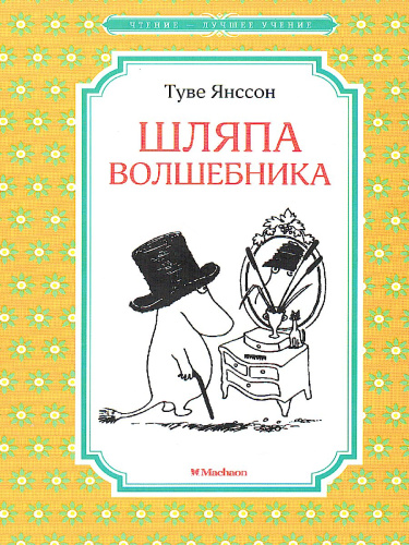 Шляпа Волшебника