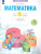 Математика 3 класс. Что я знаю. Что я умею. Тетрадь проверочных работ ч.1.