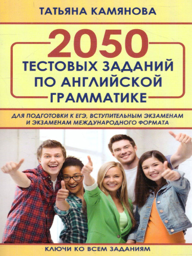 2050 тестовых заданий по английской грамматике для подготовки к ЕГЭ, вступительным экзаменам