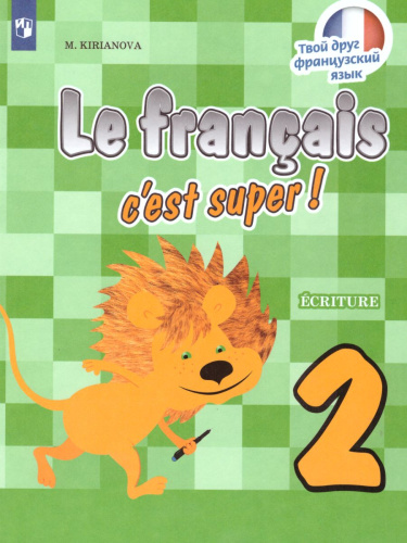 Французский язык 2 класс. Прописи. К учебнику Кулигиной. ФГОС