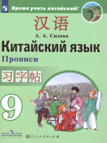 Китайский язык 9 класс. Второй иностранный язык. Прописи