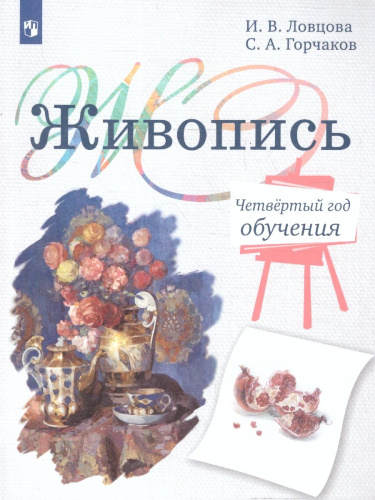Живопись 4 год обучения. Учебное пособие