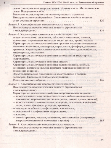 ЕГЭ-2024. Химия. Тематический тренинг. Задания базового и повышенного уровней сложности