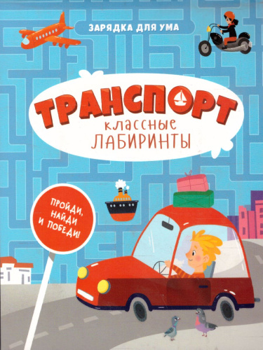 Книжка на скрепке. Серия Классные лабиринты. Транспорт