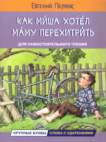 Как Миша хотел маму перехитрить. Рассказы. Читаем сами