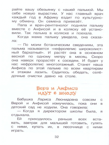 Про девочку Веру и обезьянку Анфису /Библиотека начальной школы