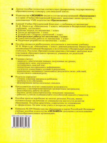 Математика 1 класс. Контрольные работы. Часть 2. ФГОС НОВЫЙ