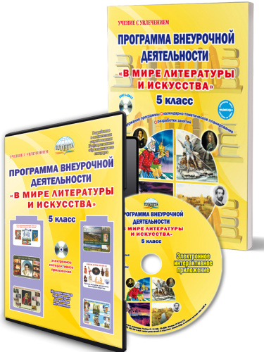 В мире литературы и искусства 5 класс. Программа внеурочной деятельности. Методическое пособие + CD-диск