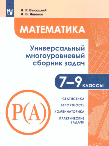 Математика 7-9 класс. Универсальный многоуровневый сборник задач в 3-х частях. Часть 3