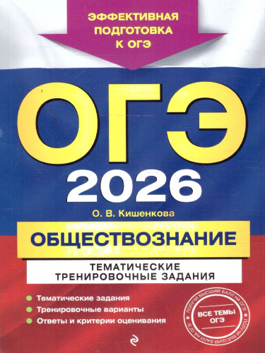ОГЭ-2026 Обществознание. Тематические тренировочные задания