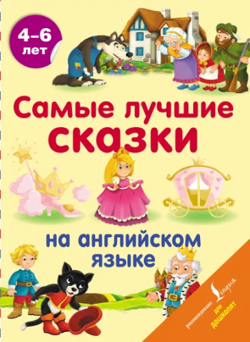 Самые лучшие сказки на английском языке. Английский для дошколят