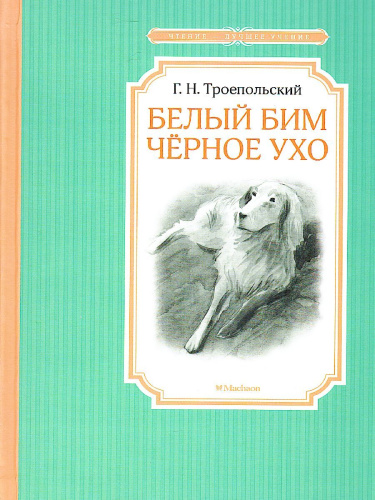 Белый Бим Черное ухо / Чтение - лучшее учение