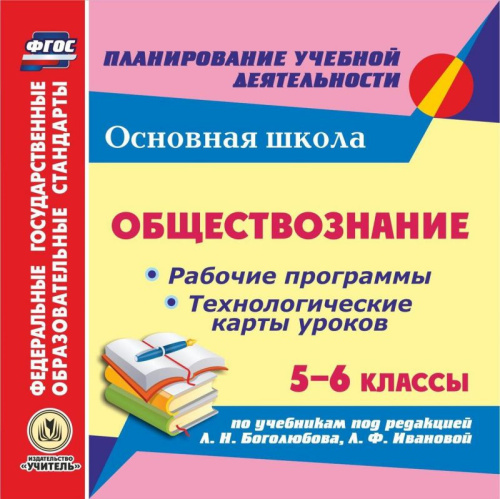 Диск Обществознание 5-6 класс. Рабочие программы и технологические карты уроков по учебнику Л.Н. Боголюбова (CD)