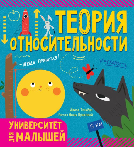 Теория относительности / УниверситетМалышей