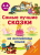 Самые лучшие сказки на английском языке. Английский для дошколят