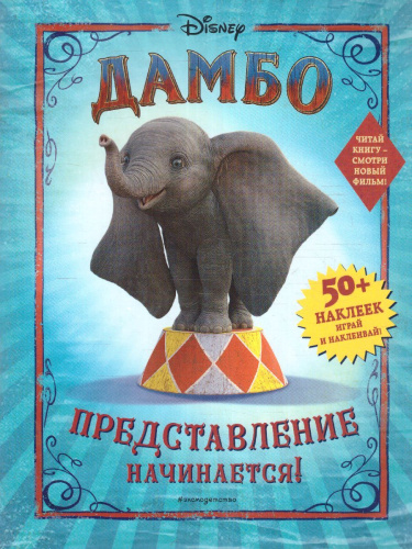 Дамбо. Представление начинается! (с наклейками)