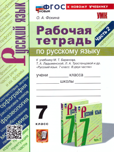 Русский язык 7 класс. Рабочая тетрадь. Часть 2. К новому учебнику. УМК Баранова. ФГОС НОВЫЙ