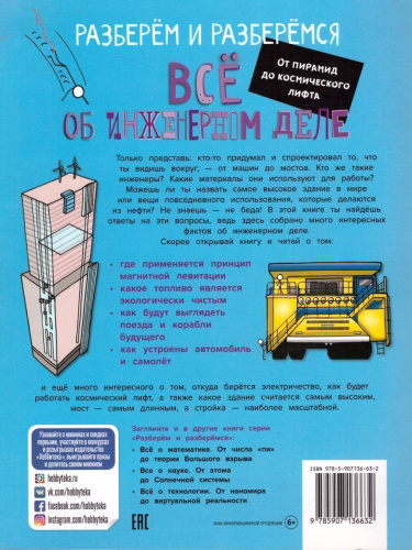 Всё об инженерном деле. От пирамид до космического лифта