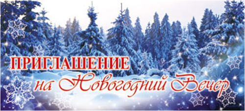 Открытка. Приглашение на Новогодний Вечер