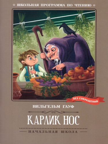 Карлик Нос: сказки