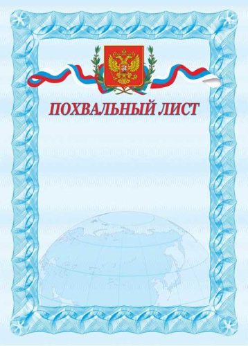 Похвальный лист. А4 (Арт. П-21)
