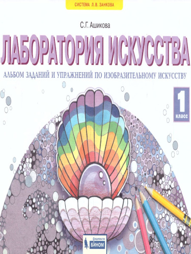 Лаборатория искусства. Альбом заданий и упражнений по изобразительному искусству 1 класс. ФГОС