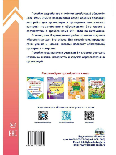 Тематические проверочные работы. Математика. 3 класс