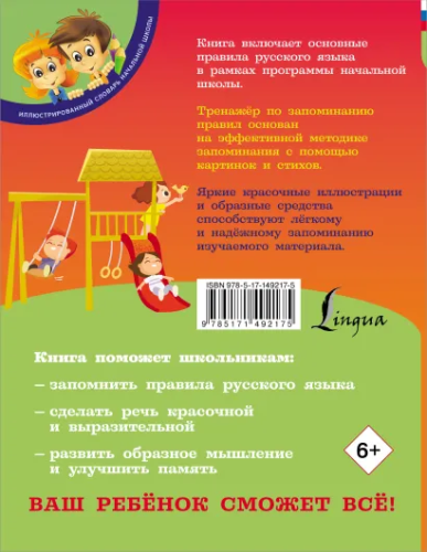 Русский язык: тренажёр для запоминания всех правил. Иллюстрированный словарь начальной школы